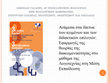 Research paper thumbnail of ΑΝΑΜΕΣΑ ΣΤΑ ΔΙΚΤΥΑ ΤΩΝ ΚΕΙΜΕΝΩΝ ΚΑΙ ΤΩΝ ΔΙΔΑΚΤΙΚΩΝ ΕΠΙΛΟΓΩΝ: ΕΦΑΡΜΟΓΕΣ ΤΗΣ ΘΕΩΡΙΑΣ ΤΗΣ ΔΙΑΚΕΙΜΕΝΙΚΟΤΗΤΑΣ ΣΤΟ ΜΑΘΗΜΑ ΤΗΣ ΛΟΓΟΤΕΧΝΙΑΣ ΣΤΗ ΜΕΣΗ ΕΚΠΑΙΔΕΥΣΗ