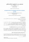 Research paper thumbnail of توصیه‌هایی درباره‌ی مشکل تطبیق فلسفه برای کودکان با فرهنگ‌های گوناگون از متیو لیپمن