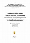 Research paper thumbnail of Габдрахманов П. Ш. Ревизия гипотезы о гибридных грамотах // Обманные практики и доверительные отношения. Поведенческие стратегии в меняющихся социокультурных условиях Европы (Средние века и Новое время) / Под ред. О. И. Тогоевой, О. Е. Кошелевой. Москва, ИВИ РАН, 2018. С. 107-127