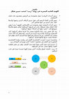 Research paper thumbnail of اللهجة العامية المصرية في رواية "زينب"