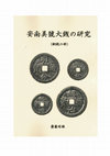 Research paper thumbnail of « Betonamu kahei ni okeru Jukyō messēji » べトナム貨幣における儒教のメツセーヅ [Message confucéen sur les monnaies du Vietnam], dans Akitsuna Saito 齋藤昭維, Annan bigō taisen no kenkyu (dōsen nobu) 安南美號大錢の研究 (銅錢の部), Yokohama 2019, 107-171. Traduction de "The Confucean Message on Vietnamese coins".