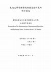 Research paper thumbnail of 國際投資組合和匯率關聯性之研究(以美國市場為例)