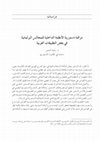 Research paper thumbnail of مراقبة دستورية الأنظمة الداخلية للمجالس البرلمانية في بعض التطبيقات العربية