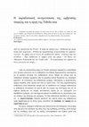 Research paper thumbnail of Η παραδοσιακή αντιμετώπιση της εμβρυϊκής ύπαρξης και η αρχή της Tabula rasa