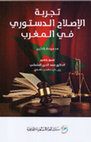 Research paper thumbnail of مستجدّات القضاء الدستوري الـمغربي في نطاق دستور 2011