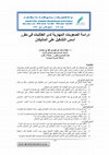 Research paper thumbnail of دراسة الصعوبات المهارية لدى الطالبات في مقرر أسس التشكيل على المانيكان