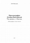 Research paper thumbnail of Просопография Ольвии Понтийской V в. до н.э.-I в.н.э. (монография в двух книгах). 2014.   316 с.   Рецензии: Bull  Epigr 2015, 524 (Avram);  Εμινακο, № 2 (14)   2016 (Габелко);  Ancient West & East  2017 -16. p.  441-442 (Avram).