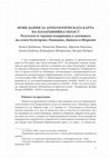 Research paper thumbnail of НОВИ ДАННИ ЗА АРХЕОЛОГИЧЕСКАТА КАРТА НА ПАЗАРДЖИШКА ОБЛАСТ Резултати от теренни издирвания в землищата на селата Калугерово, Памидово, Динката и Щърково