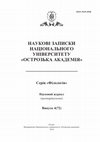 Research paper thumbnail of НАУКОВІ ЗАПИСКИ НАЦІОНАЛЬНОГО УНІВЕРСИТЕТУ «ОСТРОЗЬКА АКАДЕМІЯ» Серія «Філологія» Випуск 4(72