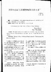 Research paper thumbnail of 「新疆乌拉斯台村俄侨喀尔扎克人考」