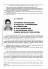 Research paper thumbnail of Основные концепции и подходы к пониманию исламизации и реисламизации в зарубежной науке (обзор Интернет-ресурсов)