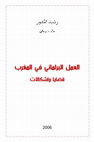 Research paper thumbnail of العمل البرلماني في المغرب: قضايا وإشكالات