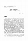 Research paper thumbnail of 퇴계의 '심병(心病)'과 그 치유법으로서의 '경(敬)' (Mind-Illness in Toegye and Gyung(Mindfulness) as a Remedy)