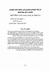 Research paper thumbnail of أثر الذكاء الوجدانى للمديرين على مستوى شعور المرؤوسين 
بالاغتراب داخل محيط العمل
دراسة تطبيقية على العاملين بمديريات الخدمات بمحافظة الدقهلية