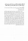 Research paper thumbnail of أثر الانطمار الوظيفي في العلاقة بين رأس المال النفسي ومستوى الشعور بالاحتقان التنظيمي لدى العاملين بالقطاع الحكومي في محافظة الدقهلية