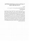 Research paper thumbnail of أثر نرجسية المديرين على تبني مرؤوسيهم للسلوكيات المعوِقة للإنتاج: دراسة لدور بعض المتغيرات الوسيطة