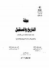 Research paper thumbnail of Corsica in the writings of Seneca, Bulletin History and Future, 2017 - كورسيكا من خلال كتابات سينيكا