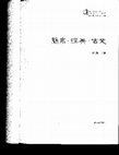 Research paper thumbnail of 文本的歧義，性與生