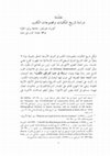 Research paper thumbnail of دراسة تاريخ المكتبات ومجموعات الكتب