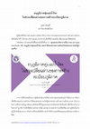 Research paper thumbnail of อนุภูมิภาคลุ่มแม่น้ำโขงในช่วงเปลี่ยนผ่านของการสร้างระเบียบภูมิภาค