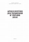 Research paper thumbnail of 2020. Методи природничих наук в археології. Археологічні дослідження в Україні 2018 (Methods of Natural Sciences in Archaeology. Archaeological researches in Ukraine in 2018).