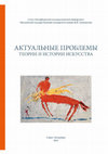 Research paper thumbnail of Actual Problems of Theory and History of Art: Collection of articles. Vol. 5. / Eds. S. V. Maltseva, E. Iu. Staniukovich-Denisova, A. V. Zakharova. — St. Petersburg: NP-Print, 2015. — 892 p.