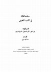 Research paper thumbnail of الحوار البيثقافي والمحاباة الاستيطيقية في أعمال الطاهر بن جلون