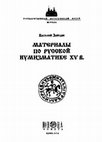 Research paper thumbnail of Зайцев В.В. Материалы по русской нумизматике XV в. [Materials on Russian numismatics of the XV century]. Киев: Юнона-Монета, 2004.