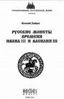 Research paper thumbnail of Зайцев В.В. Русские монеты времени Ивана III и Василия III [Zaitsev V.V. Russian coins of the time of Ivan III and Vasily III].