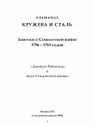 Research paper thumbnail of Джошуа Рейнольдс и люди Семилетней войны 1756 — 1763 годов