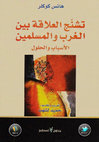 Research paper thumbnail of تشنج العلاقة بين الغرب والمسلمين.. الاسباب والحلول  / The Muslims and the West: From Confrontation to Dialogue (Arabic)