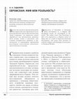 Research paper thumbnail of ЕВРОИСЛАМ: МИФ ИЛИ РЕАЛЬНОСТЬ