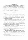 Research paper thumbnail of 一貫道的前世今生