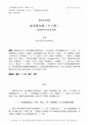 Research paper thumbnail of 也談寶志與十二時