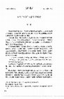 Research paper thumbnail of 寶誌“食鱠”文獻引錄略述