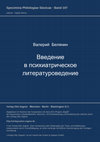 Research paper thumbnail of Введение в психиатрическое литературоведение