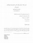 Research paper thumbnail of دیدن مارها : دربارهی توهم، دانش و تجربهی مواد روانگردان جی.تی.راش ترجمه سارا پورحسنی