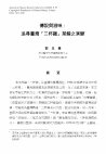 Research paper thumbnail of 傳說與滋味：追尋臺灣「三杯雞」菜餚之演變 郭忠豪