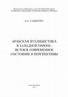 Research paper thumbnail of Арабская публицистика в Западной Европе: истоки, современное состояние и перспективы