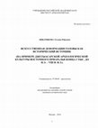 Research paper thumbnail of Искусственная деформация головы как исторический источник (на примере джетыасарской археологической культуры Восточного Приаралья конца I тыс. до н.э. – VIII в.