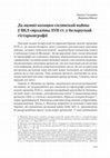 Research paper thumbnail of Да ацэнкі казацка-сялянскай вайны ў ВКЛ сярэдзіны XVII ст. у беларускай гістарыяграфіі // Гадавік Цэнтра Беларускіх Студыяў. Т. 5. Варшава, 2019, 109-125.