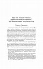 Research paper thumbnail of Пра так званую “школу праваслаўных гісторыкаў”, або Навошта нам заходнерусізм // Беларускі Гістарычны Агляд. 2019. Т. 26. С. 226-248.