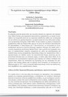 Research paper thumbnail of "Τα σχολεία των Κρητών προσφύγων στην Αθήνα (1866-1869)" στον συλλογικό τόμο Εκπαίδευση, Κρίσεις και Πόλεμοι, 8ο Πανελλήνιο Συνέδριο Ιστορίας της Εκπαίδευσης, Καραφύλλης Αθανασιος, Ταταρίδης Ιωάννης (επιμ.), εκδόσεις Τζιόλα, Αθήνα 2020, σ. 515-522.