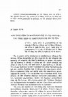 Research paper thumbnail of «Ιωάννειο κόμμα» Α´ Ιωάν. 5:7-8. Νικόλαος Σωτηρόπουλος