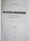 Research paper thumbnail of Самарканд в IV - VIII вв. // История Самарканда (с древних времен до середины XIVв.) Т.1. Ташкент: Paradigma, 2017, с.114-131