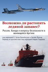 Research paper thumbnail of Возможно ли растопить ледяной занавес? Россия, Канада и вопросы безопасности в меняющейся Арктике