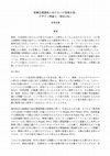 Research paper thumbnail of 短期公開講座におけるいけ花紹介案： デザイン理論と「専応口伝」