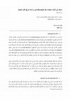 Research paper thumbnail of مدخل الي آليات استخدام علم الدبلوماتيك في دراسات تاريخ الفن الحديث