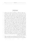 Research paper thumbnail of عبد الرؤوف سنّو، السعودية ولبنان 1943-2011 السياسة والاقتصاد، مجلدان، دار الفرات، بيروت، 2016 (الاستنتاج العام)