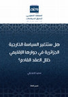 Research paper thumbnail of هل ستتغير السياسة الخارجية الجزائرية في جوارها الإقليمي خلال العقد القادم؟